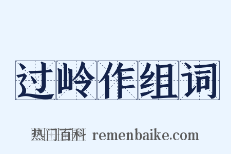 过岭作组词是什么意思的图片